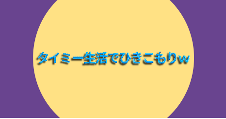 タイミー生活でひきこもりｗ